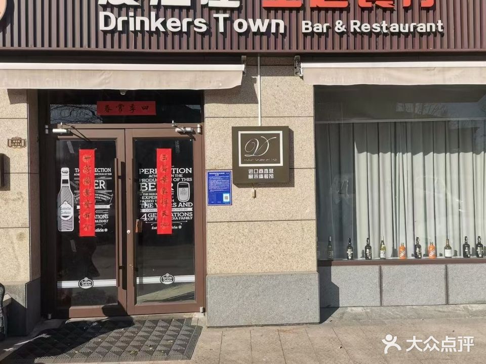 爱酒屋Drinkers TOWN