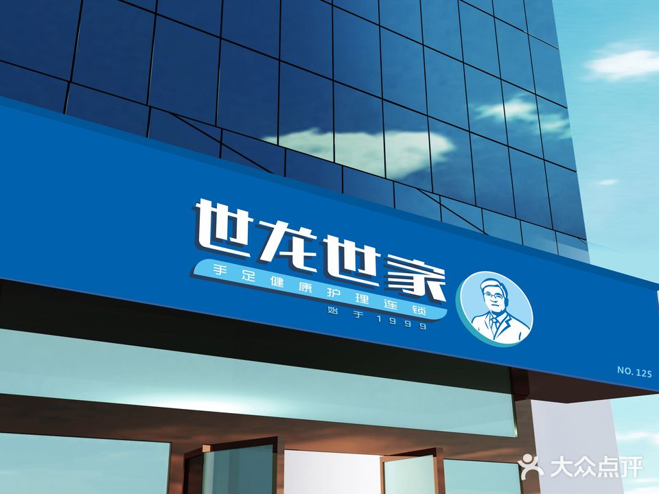 世龙世家修脚(胜利桥店)
