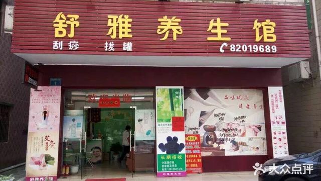 舒雅养生馆(花园新街北六巷店)