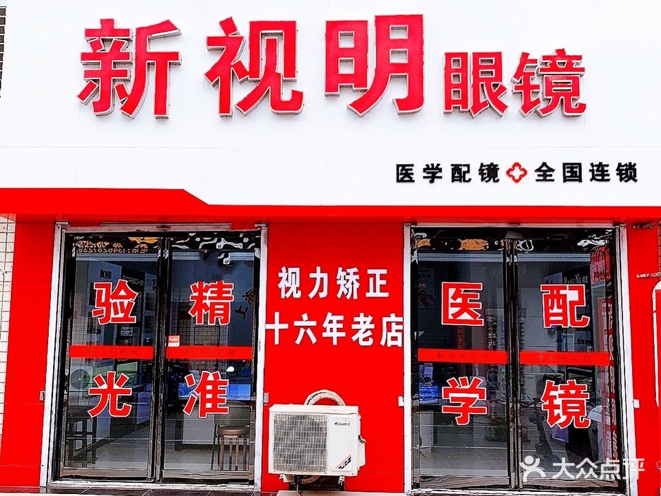 新市明眼镜店(万鑫商城店)