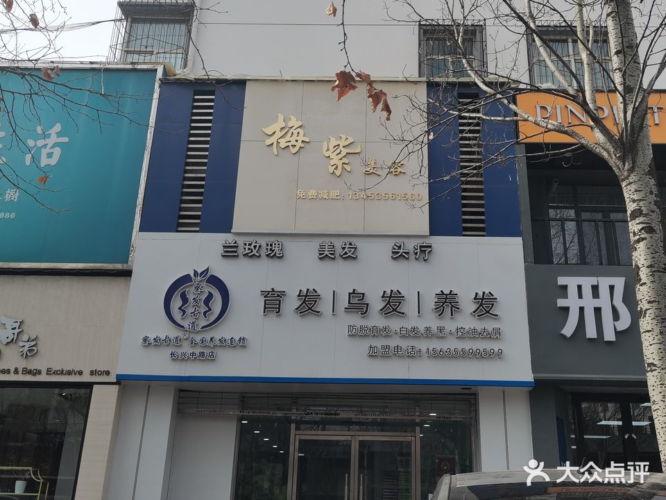 梅紫美业(紫金花园店)