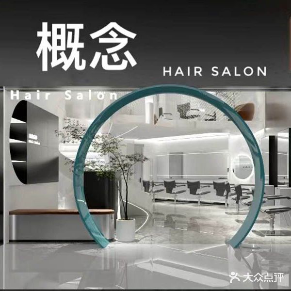 概念·专业烫染接发(吾悦广场店)