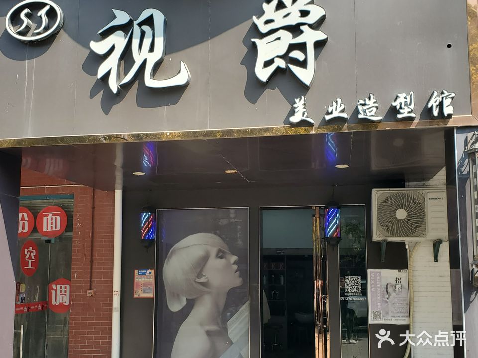 视爵造型