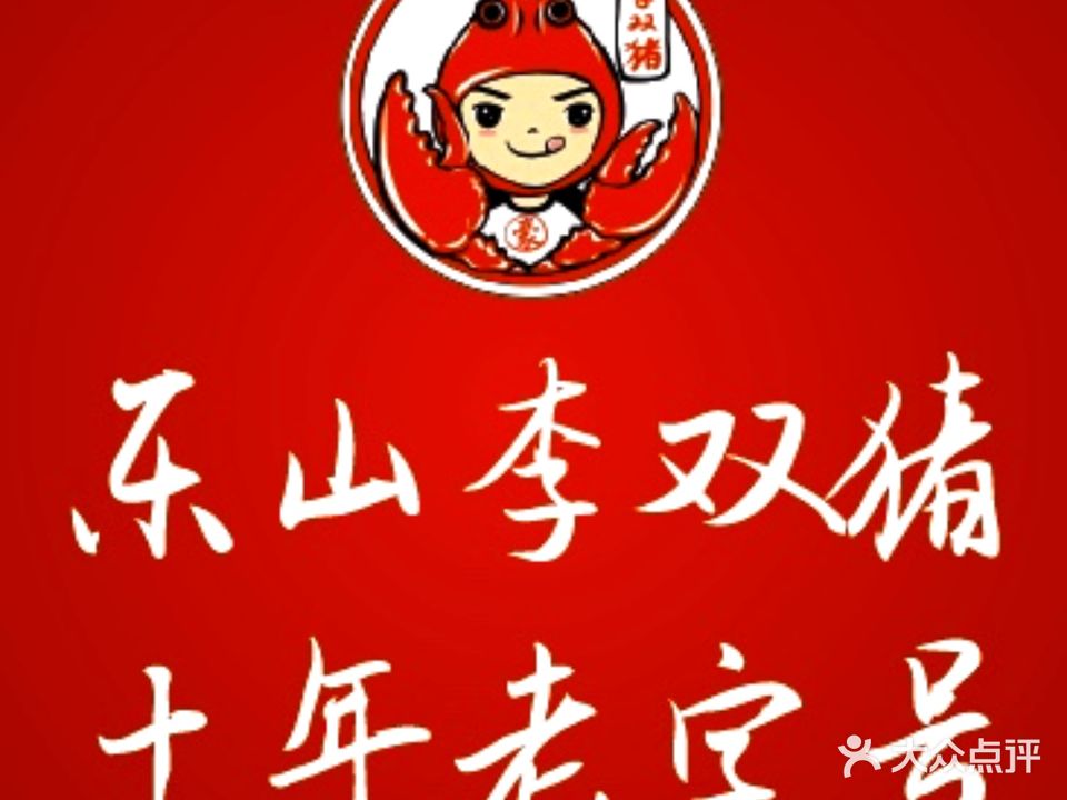 李双猪·小龙虾·烧烤·羊肉煲(乐山店)