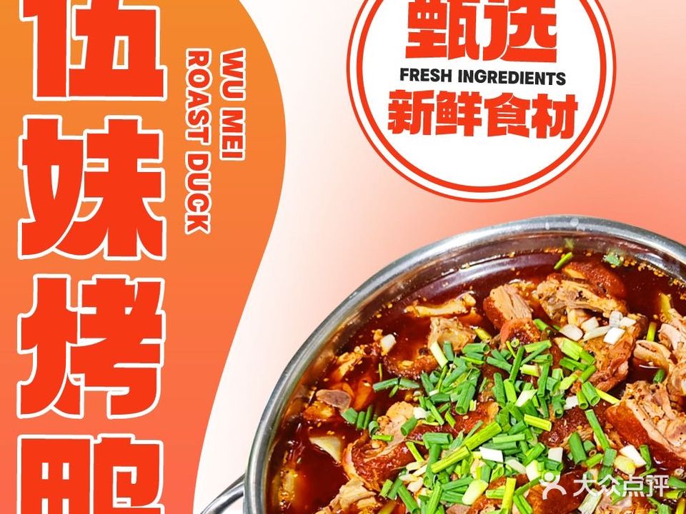 钢一区伍妹烤鸭