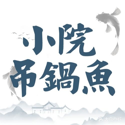 小院吊锅鱼·庭院餐厅(晴川阁店)