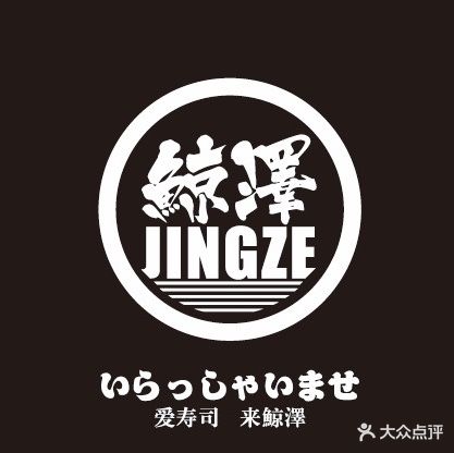 鲸泽·回转寿司(雅道店)