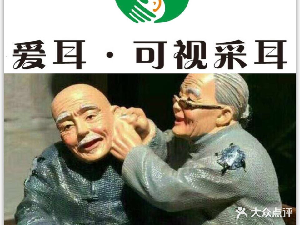 爱耳可视采耳