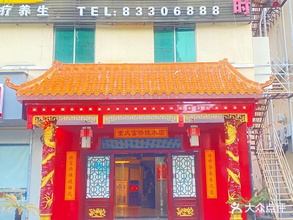 重庆富侨(陵水店)