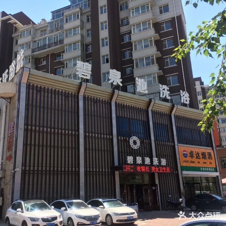 幸福健康浴场(幸福街店)