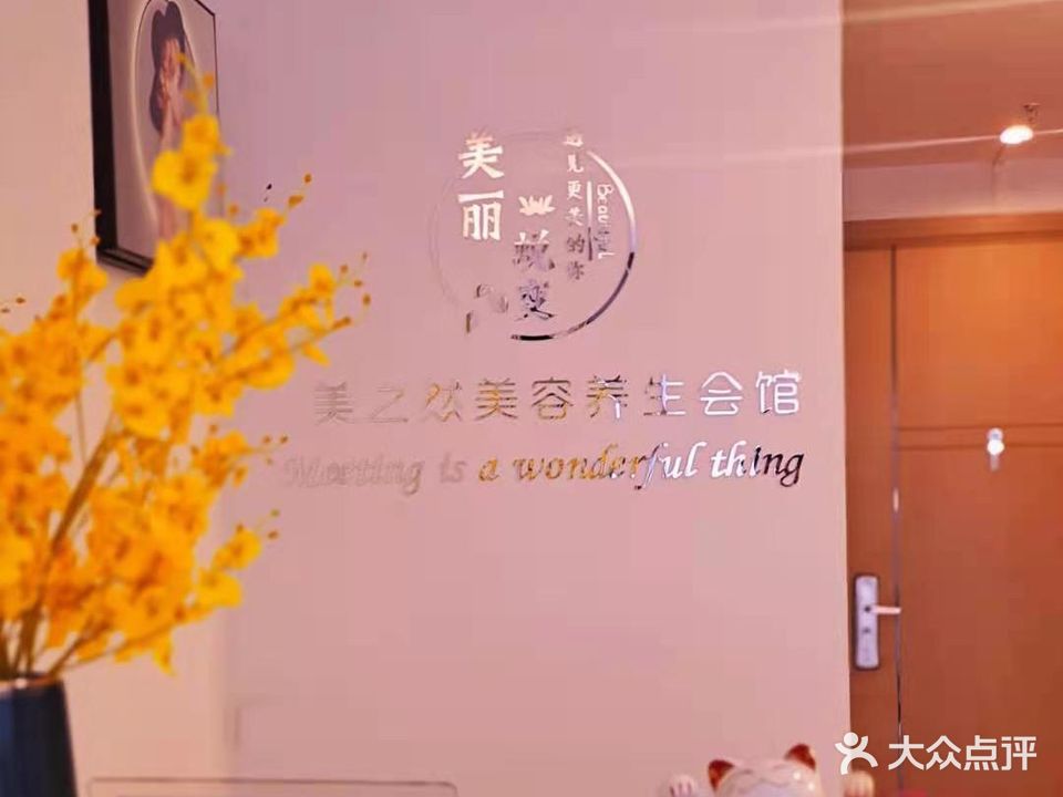 美之然美容养生会馆