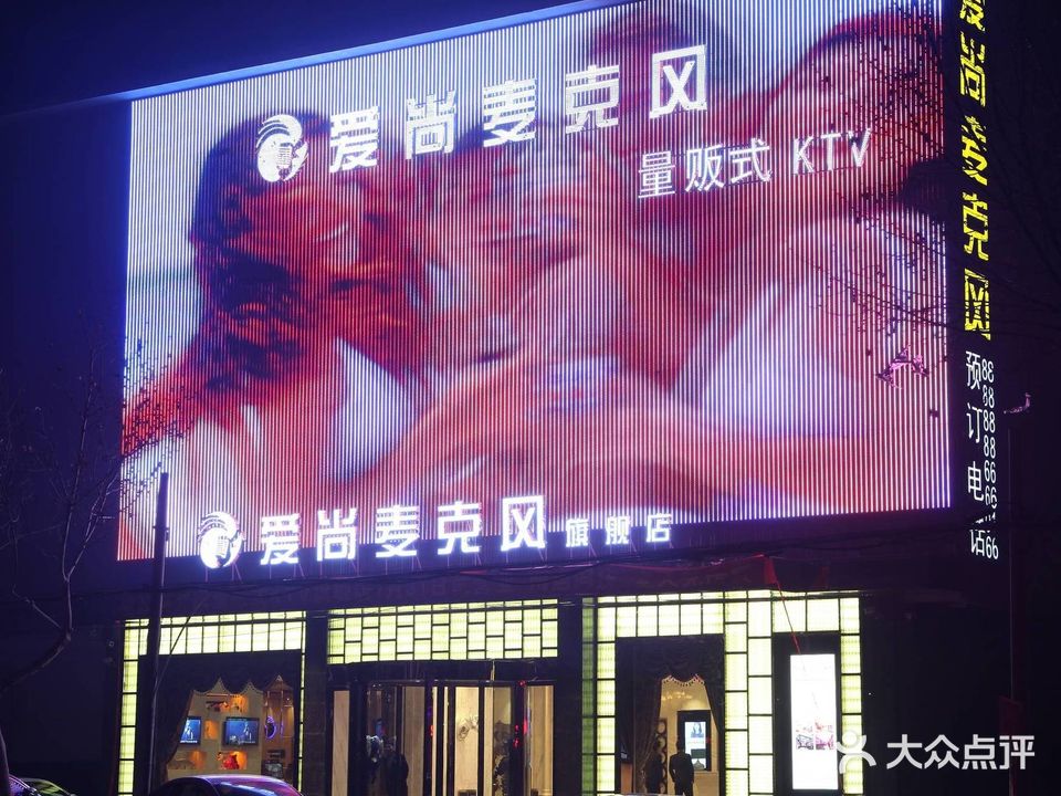 爱尚麦克风量贩式KTV(正定旗舰店)