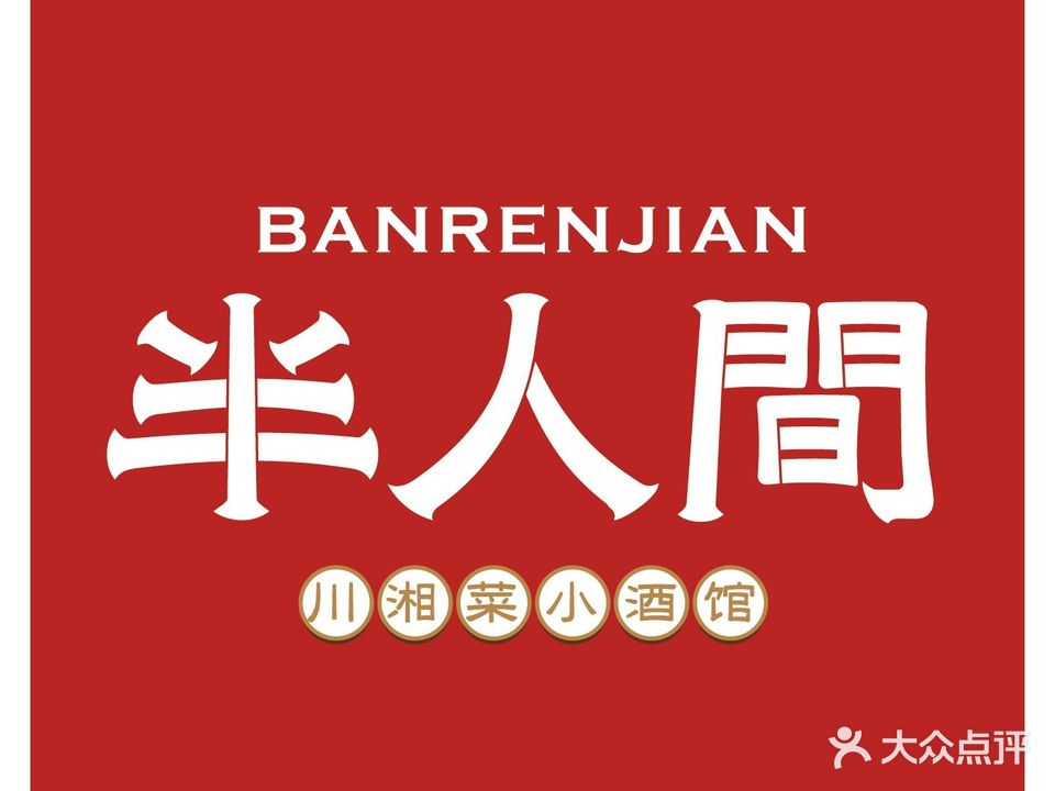 唐风半人间小酒馆(风帆路店)
