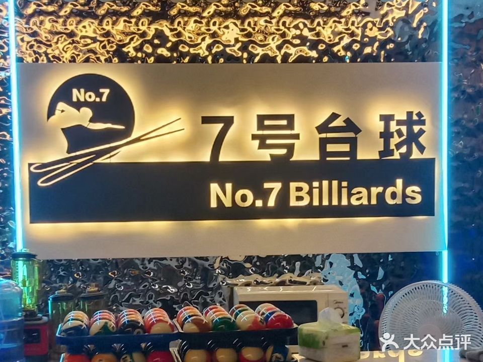 七号台球