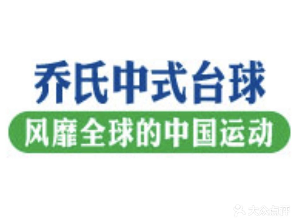V8乔氏台球
