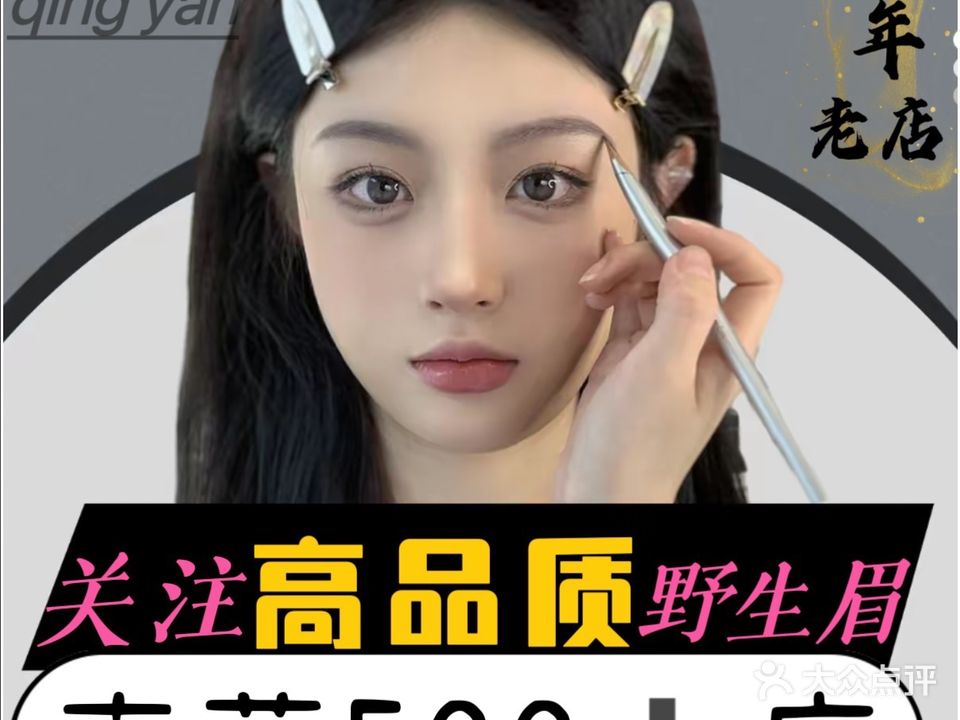 北京野生眉轻颜半永久眉·纹眉(济宁万达连锁店)