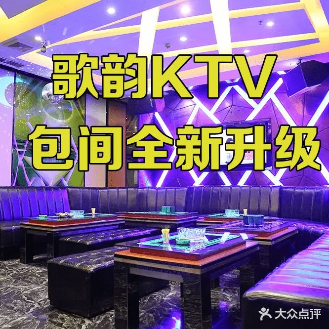 歌韵量贩式KTV