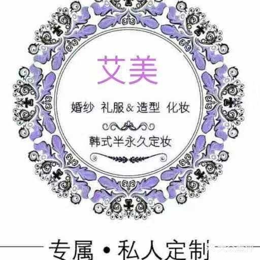 艾美彩妆·美容·美睫(裕城街店)