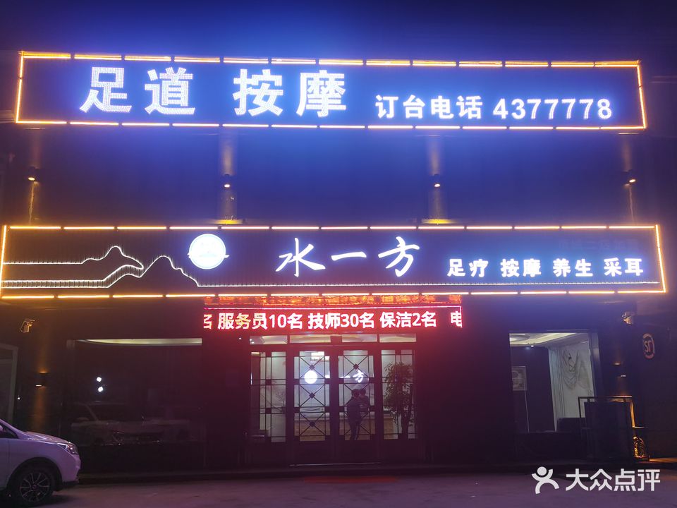 水一方足浴(六和家园店)