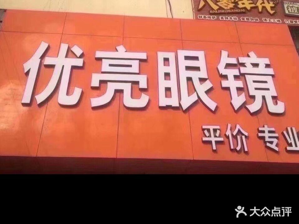 优亮眼镜