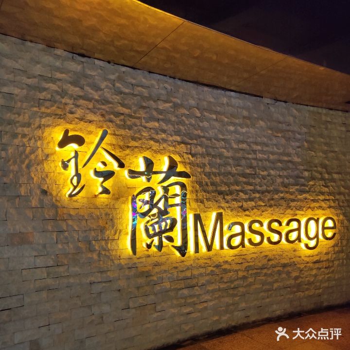 铃蘭Massage(新地假日广场店)