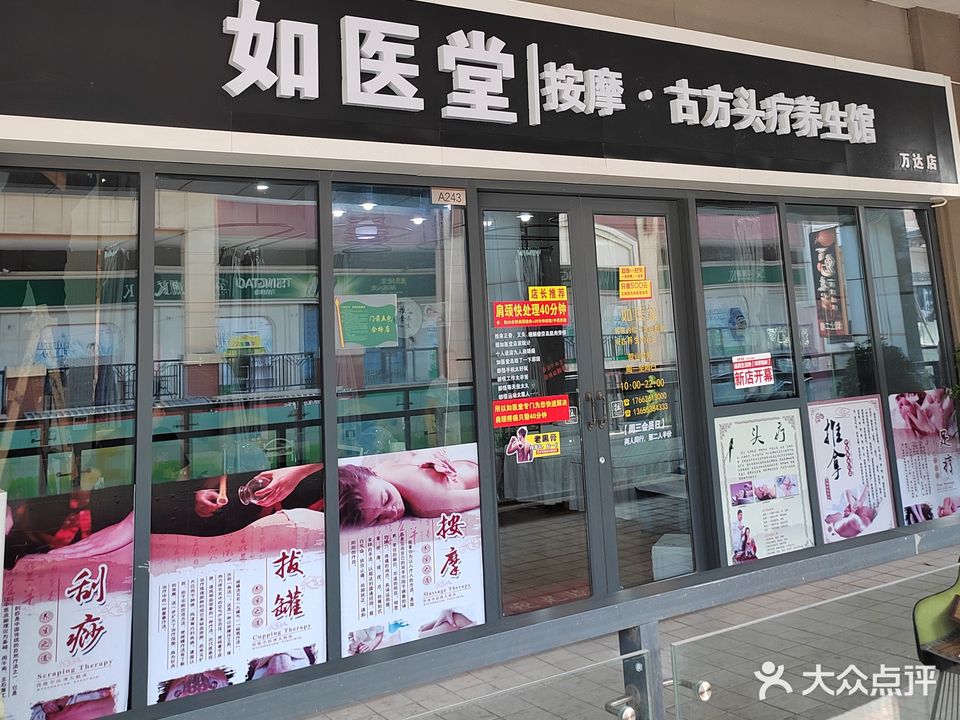 如医修脚堂采耳养生(泰安泰山万达广场店)