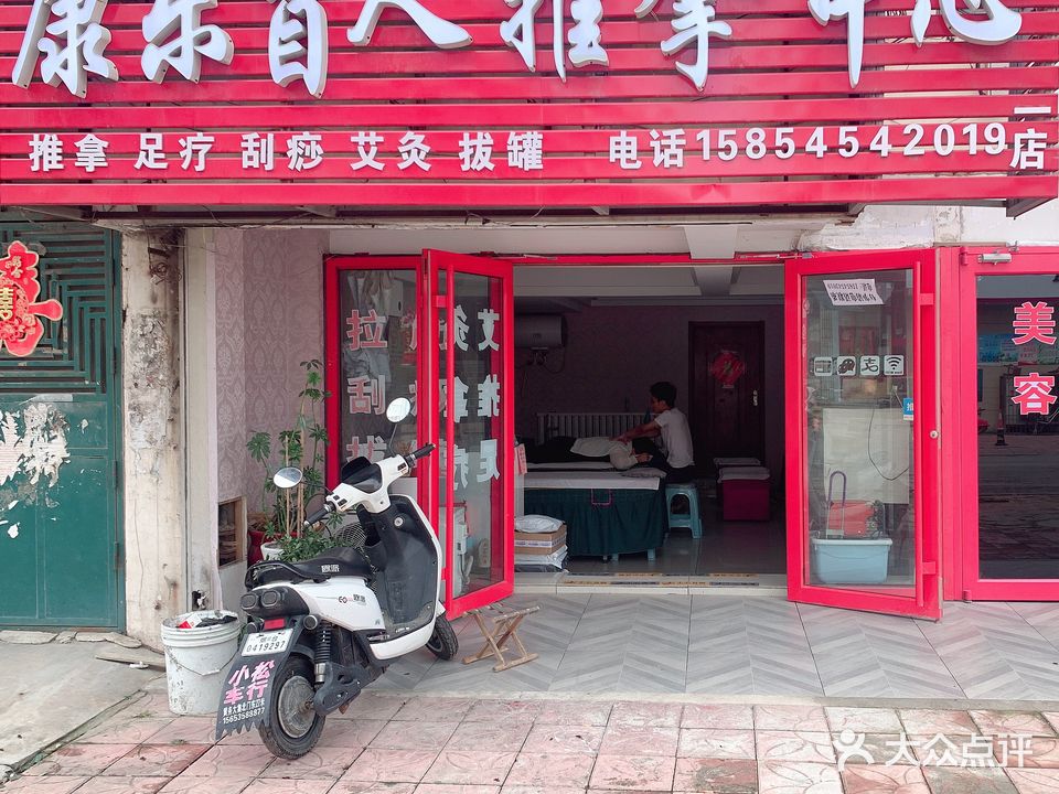 康乐盲人推拿中心(幸福五村店)