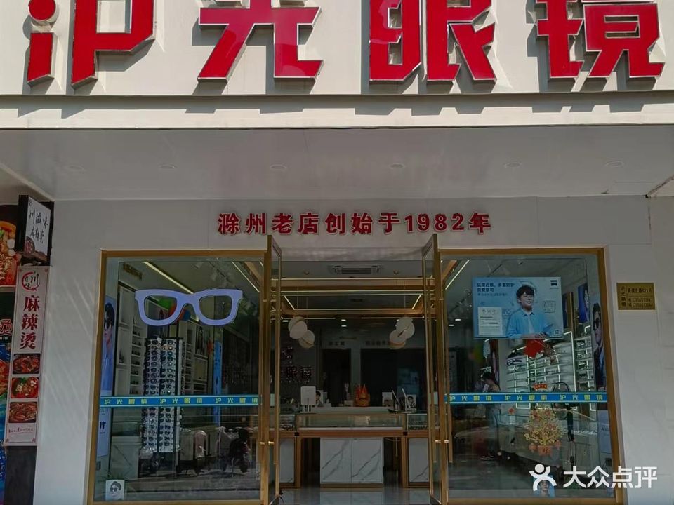 护光眼镜(南谯北路店)