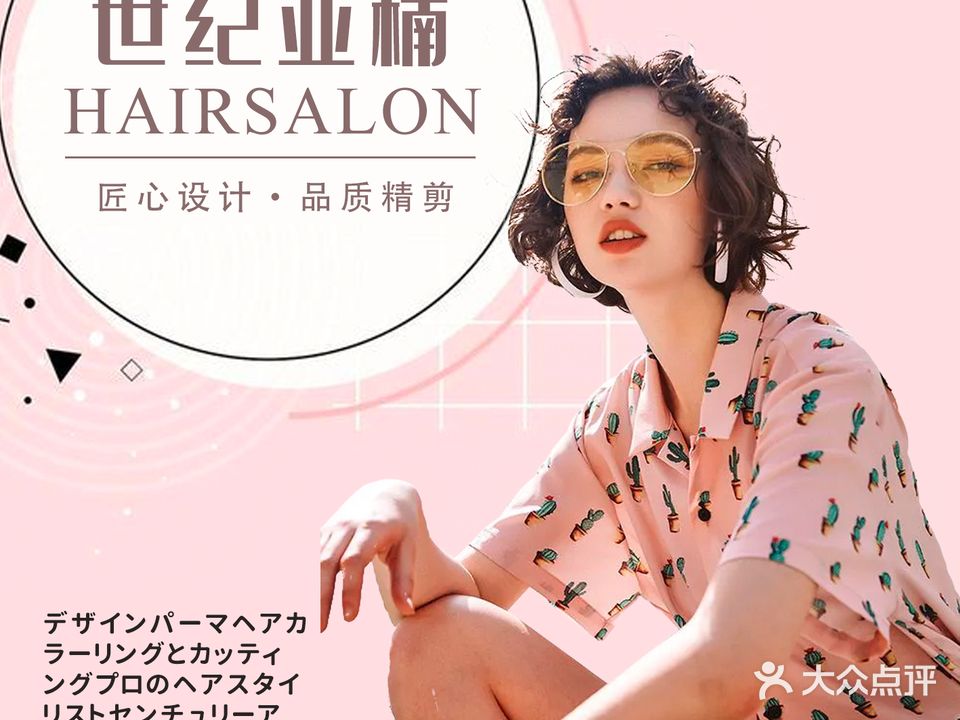 世纪亚楠造型·精剪·烫发·染发(圣菲店)
