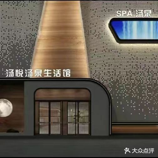 汤悦汤泉生活馆