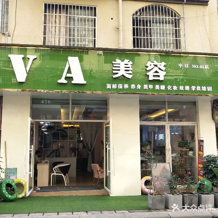 VA美容SPA(中江店)