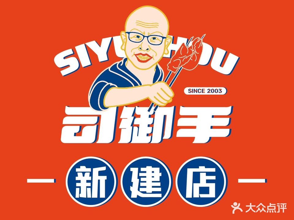 司御手烧烤卤猪手(新建路店)