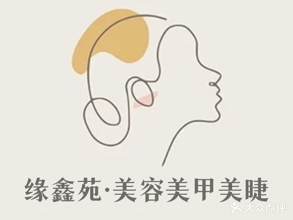 缘鑫苑美容美睫(鑫御墅店)
