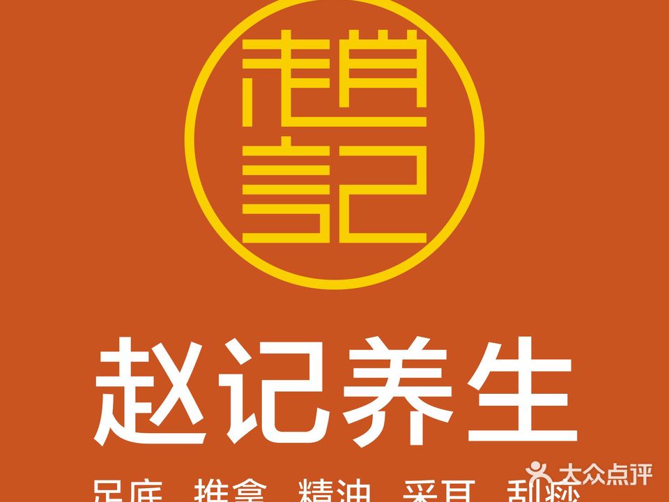 赵记养生(惠南镇店)