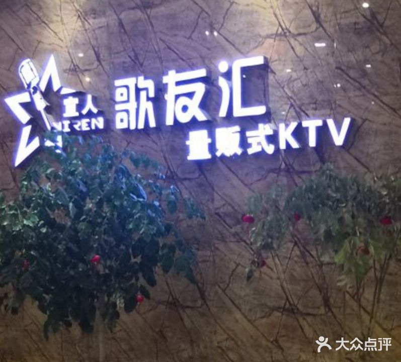 歌友汇量贩式KTV