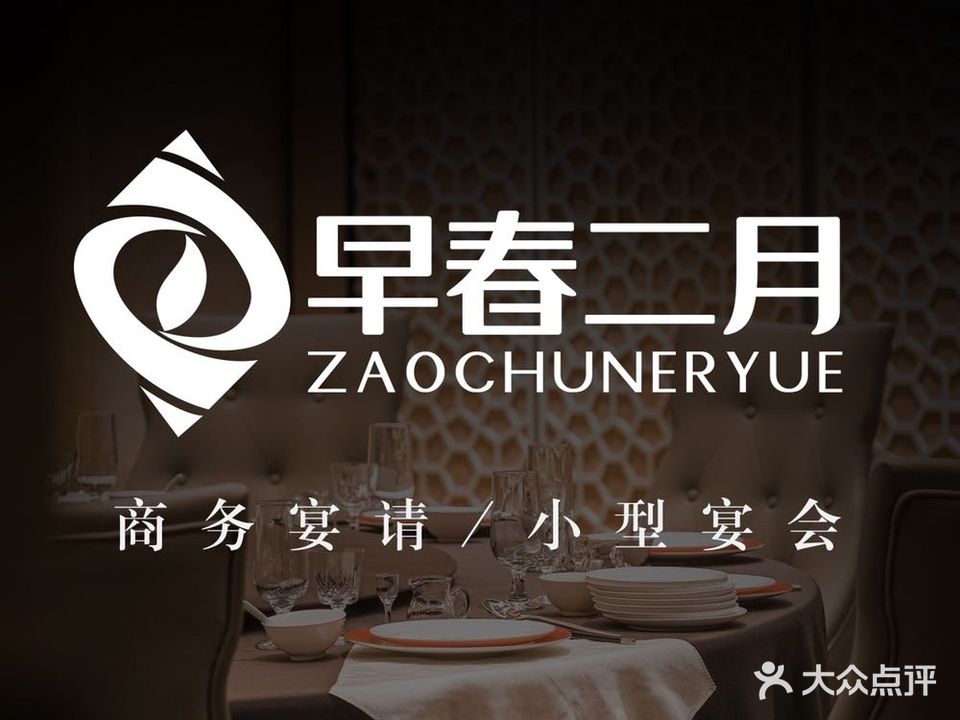 早春二月(总统府店)