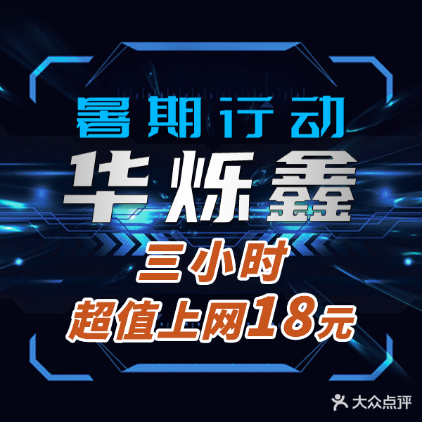 华烁鑫电竞网咖(望园东路店)