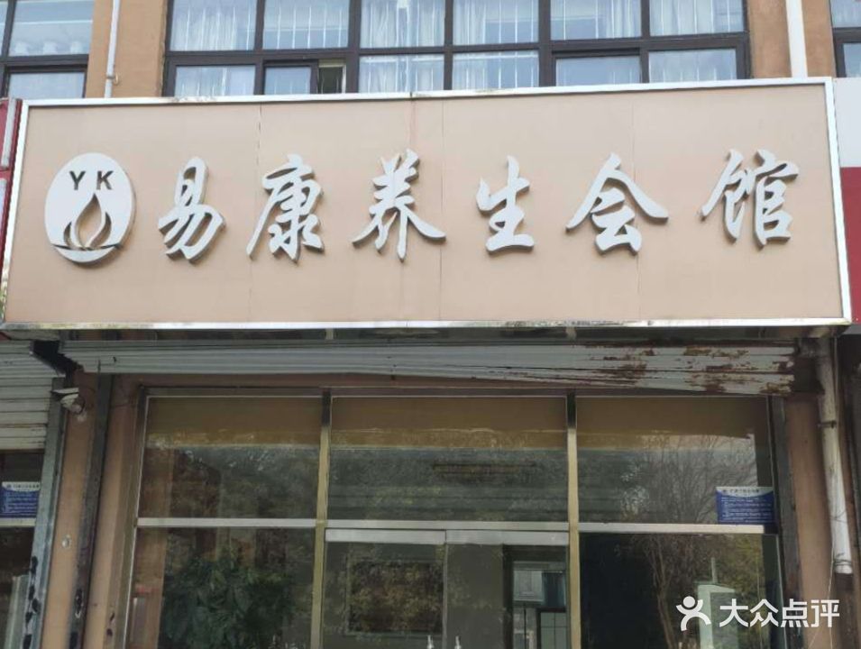 易康养生会馆(东日瑞景店)