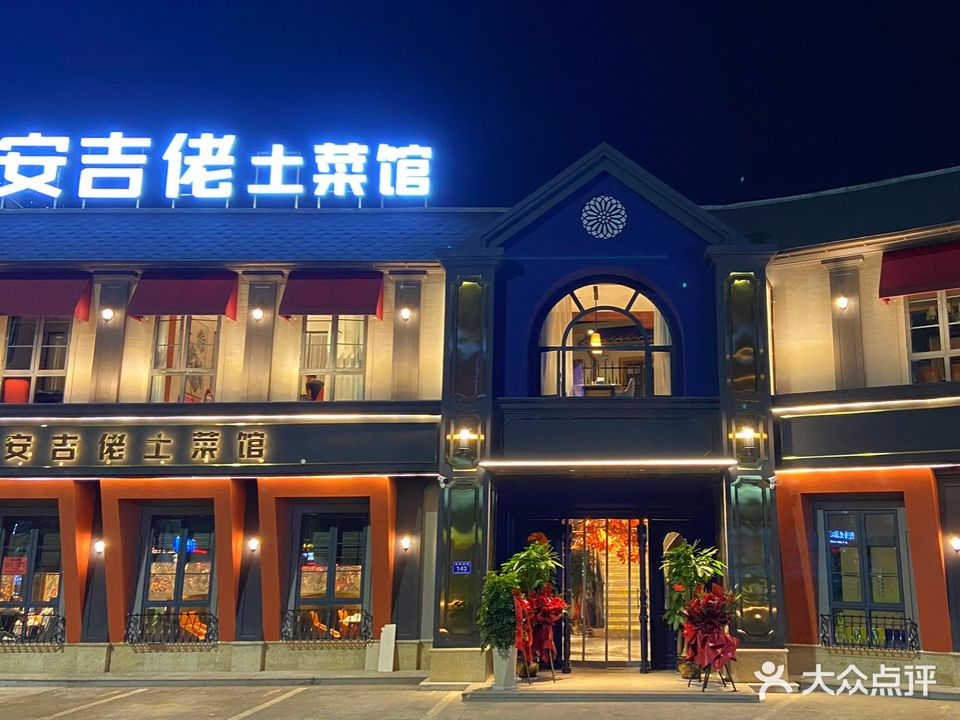 安吉佬土菜馆·农家土菜(昌硕店)