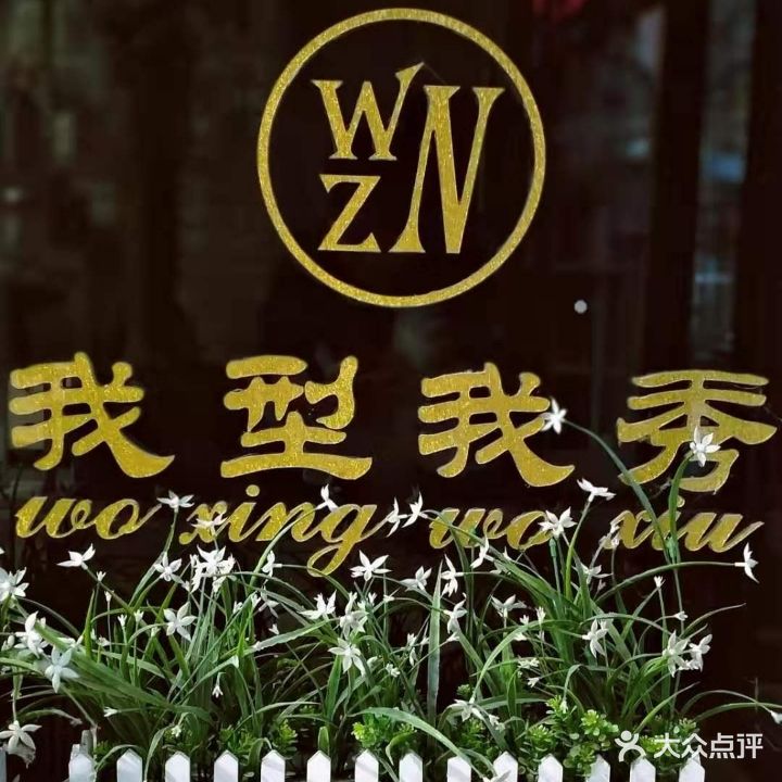 我型我秀潮品店(列东街店)