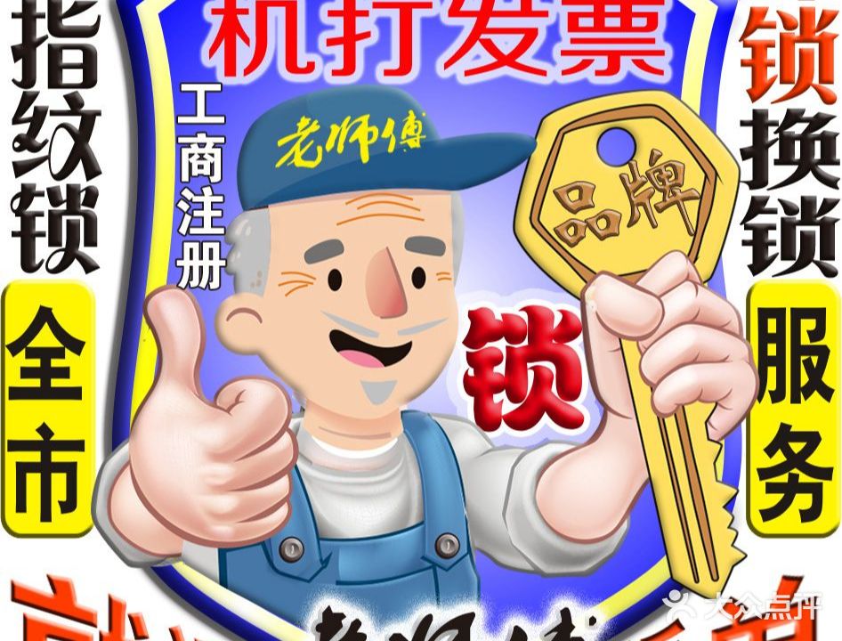 老师傅配钥匙开锁修锁换锁芯