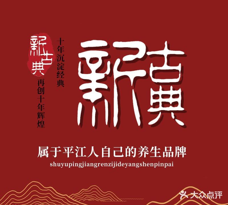 新古典养生会所