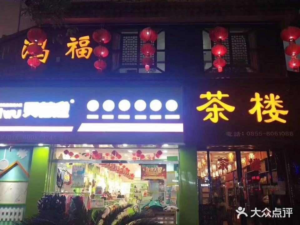 鸿福茶楼(宁波路店)