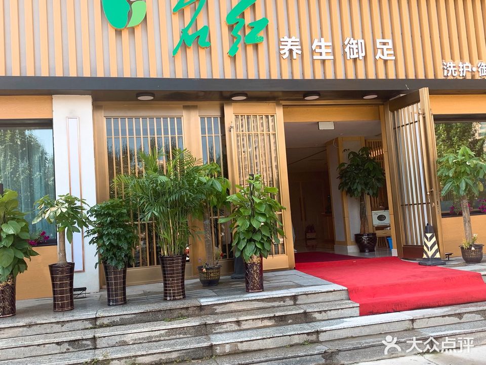 名红养生御足(正阳街店)