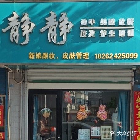 静静美甲美睫