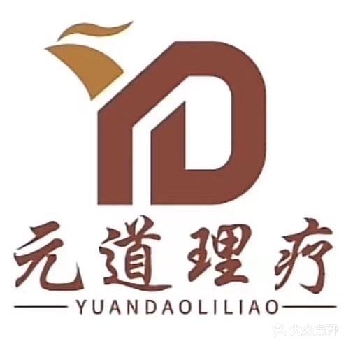 元道理疗(宏林步行街店)