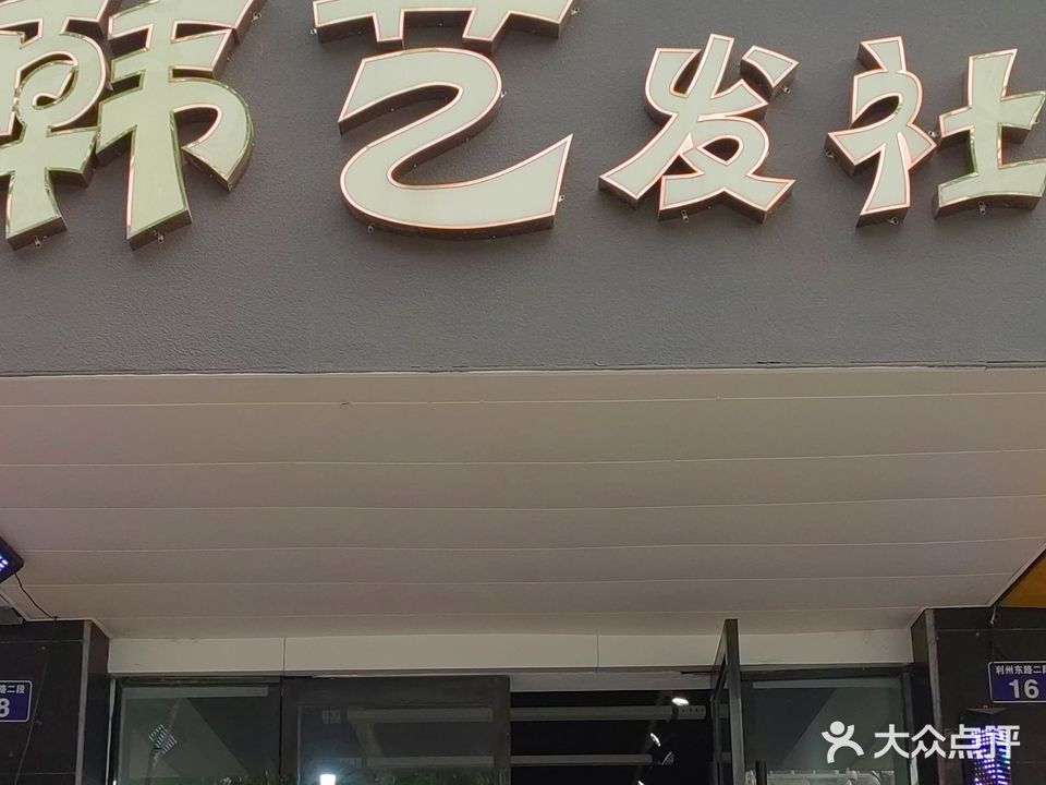 韩艺发社(劳动大厦店)