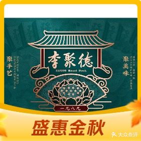 李聚德北京烤鸭(安康市江华城购物中心店)