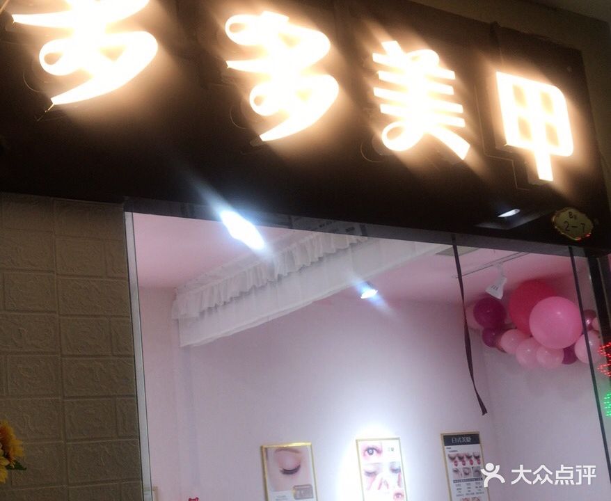 多多美甲(卜奎南大街迈特广场店)