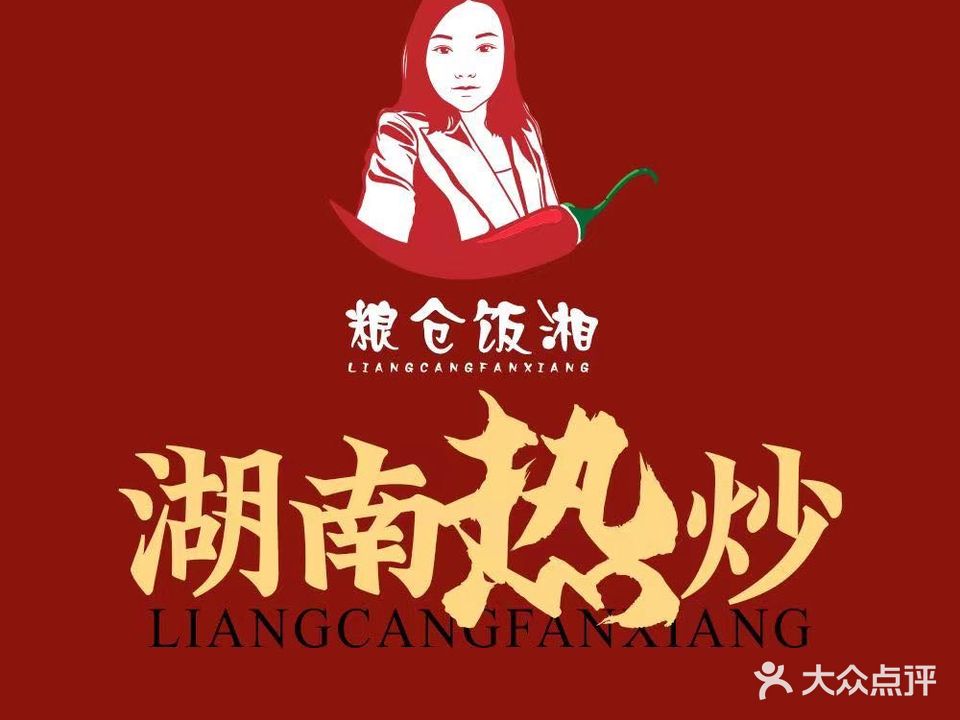 粮仓饭湘(凯旋路店)